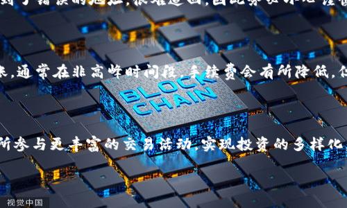 如何将Tokenim钱包的资产转移到悟空交易所

在当今数字货币交易的世界中，许多投资者都会选择将他们的资产存放在安全的钱包中，比如Tokenim钱包，然后在需要时将其转移到交易所进行交易。对于许多用户来说，一个常见的问题就是：Tokenim钱包能转到悟空交易所吗？别担心，接下来我们将详细解答这个问题。

一、Tokenim钱包概述

Tokenim钱包是一个支持多种数字货币的加密钱包，用户可以在其中安全地存储和管理自己的加密资产。Tokenim钱包的安全性和用户友好性使其成为许多新手投资者的优先选择。通过Tokenim钱包，用户可以轻松发送和接收各类数字货币，也可以参与到一些去中心化的应用中去。

Tokenim钱包支持的主要功能包括：存储、发送和接收多种基于区块链的资产，以及一些高级功能，比如交易、财经分析等。对于需要频繁进行资产交易的用户而言，了解如何将Tokenim钱包的资产转移到交易所显得尤为重要。

二、悟空交易所简介

悟空交易所是一家新兴的数字货币交易平台，提供多种数字资产的买卖服务。它以用户友好的界面和高效的交易速度吸引了众多投资者。在悟空交易所，用户可以进行现货交易、杠杆交易等多种交易方式，满足不同用户的需求。

在选择交易所时，安全性、交易手续费、用户体验等都是重要考量因素。悟空交易所以其独特的市场定位，吸引了不少希望进入数字货币市场的投资者。接下来，我们将详细讨论如何将Tokenim钱包的资产转移到悟空交易所。

三、如何将Tokenim钱包的资产转移到悟空交易所

将Tokenim钱包的资产转移到悟空交易所的过程可能一开始看起来有点复杂，但只要按部就班，就能轻松完成。

h4步骤一：在悟空交易所注册账户/h4

在进行任何资产转移之前，您首先需要在悟空交易所注册一个账户。访问悟空交易所的官网，填写必要的注册信息，包括电子邮件、密码等，确保信息的准确性与安全性。一旦完成注册，您将收到一封确认邮件，按照邮件中的指示完成账户验证。

h4步骤二：获得悟空交易所的接收地址/h4

登录悟空交易所后，进入“账户资产”页面。在此页面，您将看到各种数字资产的选项。选择您打算转移的资产，点击“充值”按钮，系统将显示一个独特的接收地址。这是您需要转账到Tokenim的钱包地址，确保您复制正确以避免资产丢失。

h4步骤三：打开Tokenim钱包/h4

接下来，您需要打开Tokenim钱包。在钱包界面，选择“发送”功能，然后粘贴您从悟空交易所复制的接收地址。在填写转账金额时，请仔细检查您要转移的金额，以确保不误转多或少。

h4步骤四：确认交易和手续费/h4

在确认转账信息无误之后，您需要注意Tokenim钱包可能会收取一定的网络手续费。现在，您可以提交转账请求。通常情况下，转账需要一定时间来处理，具体时间取决于区块链网络的拥堵情况。

h4步骤五：在悟空交易所确认到账/h4

完成转账后，回到悟空交易所的账户资产页面，查看您转账的数字资产是否已到账。一般来说，到账时间在几分钟到几个小时之间。若长时间未到账，建议与悟空交易所的客服进行联系。

四、转账时常见的问题

在转账过程中，用户可能会遇到一些常见问题。以下是一些建议，希望能帮助您顺利完成转账。

h4问题一：转账时上次转移资产出错怎么办？/h4

如果在转账过程中出现错误，比如转账到错误的地址，资产将不可逆地丢失。为了避免这种情况，建议在转账前多次确认接收地址和转账金额。如果不小心转账到了错误的地址，很难追回，因此务必小心谨慎。

h4问题二：转账费用过高怎么办？/h4

转账手续费因区块链网络的发币量和繁忙程度而有所变化。当网络拥堵时，手续费会升高。如果您发现手续费非常高，可以尝试在网络较为空闲的时候进行转账，通常在非高峰时间段，手续费会有所降低。但切记，无论手续费多高，保证资产安全永远是第一位的。

总结

综上所述，将Tokenim钱包的资产转移到悟空交易所并不是一件复杂的事情，只要您按照步骤谨慎进行，一般都能顺利完成。通过这种方式，您可以在悟空交易所参与更丰富的交易活动，实现投资的多样化。这些日常的操作细节虽然看似简单，但却是数字资产管理的重要组成部分。因此，建议每位用户在进行资产转移时都能更加用心，确保自己的投资安全和顺利。

如何安全地将Tokenim钱包资产转移到悟空交易所