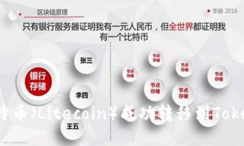 如何将莱特币（Litecoin）成功转移到Tokenim平台？