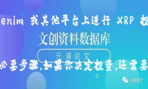 Tokenim 是一个加密货币交易和管理平台，旨在为用户提供便利的交易体验。如果你想知道 Tokenim 是否支持 XRP（瑞波币），那么了解这个问题的背景和相关信息就非常重要。本篇文章将详细探讨 Tokenim 的功能、XRP 的特点以及用户如何在 Tokenim 上交易 XRP 的完整流程。

Tokenim 的基本功能
Tokenim 是一款旨在简化加密货币交易的多功能平台。无论是新手还是老手，用户都可以轻松地在这个平台上交易多种数字货币。Tokenim 提供了用户友好的界面和实用的功能，包括实时行情、快速交易、资金管理以及安全保障等。无论你是希望进行短期投资，还是想长线持有，Tokenim 都能为你提供支持。

XRP（瑞波币）的特点
XRP 是瑞波网络（Ripple Network）上的数字货币，主要用于在金融机构之间快速、低成本地转移资金。它的核心优势在于交易速度快，通常只需几秒钟即可完成交易，同时交易费用低廉。这使得 XRP 在跨境支付与汇款方面受到越来越多机构的青睐。XRP 的使用和流动性让它成为了市场上备受关注的数字货币之一。

Tokenim 是否支持 XRP？
关于 Tokenim 是否支持 XRP 的问题，实际上这取决于平台的具体政策和更新情况。一般而言，许多主流的加密货币交易所和管理平台都开始支持 XRP，因为它的流行程度和市场需求。因此，如果你正打算在 Tokenim 上交易 XRP，可以在 Tokenim 的官方网站或 App 上查看最新的支持币种列表，以确保你的交易计划能够顺利进行。

如何在 Tokenim 上交易 XRP
如果 Tokenim 支持 XRP，以下是一些基本的步骤来帮助你完成交易：

h41. 注册并验证账户/h4
首先，你需要在 Tokenim 上注册一个账户。提供必要的信息并完成身份验证，确保你的账户安全。

h42. 充值资金/h4
一旦注册完成，你可以将你的法定货币或其他数字货币充值到平台上。根据 Tokenim 支持的支付方式，你可以选择不同的充值选项。

h43. 找到 XRP 市场/h4
在交易界面中查找 XRP 市场。通常，平台会将各个币种的交易对列出，寻找涉及 XRP 的交易对，例如 XRP/USD 、XRP/BTC 等。

h44. 下单交易/h4
选择你希望交易的数量和价格方式（市价单或限价单），然后确认交易。完成交易后，你可以在账户中查看你的 XRP 余额。

h45. 提现或长线持有/h4
交易完成后，你有两种选择。可以选择将 XRP 提现到你的个人钱包中以保障安全，或者选择在 Tokenim 上继续持有，等待未来的市场波动。

Tokenim 和 XRP 的未来展望
随着加密市场不断发展，Tokenim 和 XRP 都有着良好的前景。Tokenim 作为一个不断扩展的平台，可能会增加更多的功能，比如更加丰富的交易对、投资组合管理工具等。而 XRP 作为一种被广泛认可的数字货币，其在金融领域的应用仍在持续增长。未来，跨境支付变得越来越重要，XRP 的使用场景将在全球范围内进一步拓展。

常见问题解答
在投资或交易 XRP 过程中，总会有一些药围绕着的疑虑。以下是两个常见的问题以及详细解答：

h4问题1：XRP 的合法性和监管风险如何？/h4
这是许多投资者在考虑交易 XRP 时最关心的问题。随着全球对于加密货币监管的加强，XRP 的合法性问题尤为复杂。在某些地区，XRP 被视为一种证券，而在其他地区则可能不受此限制。用户应该关注自己所在国家或地区的监管政策，以确保他们的投资不会受到法律风险。此外，建议保持对 XRP 和相关政策动态的关注。一旦出现重大变动，用户应及时调整自己的投资策略。

h4问题2：在 Tokenim 上投资 XRP 有风险吗？/h4
所有投资都有风险，特别是在加密货币市场。XRP 的价格波动性相对较高，这意味着虽然在短时间内可能获得丰厚的回报，但同样也可能面临较大的损失。因此，用户在 Tokenim 或其他平台上进行 XRP 投资时，应该做好充分的调研，制定合理的投资计划，不把所有资金投入到单一资产上，以分散风险。此外，设置止损或止盈点也是一种有效的风险控制策略。

总结
综上所述，Tokenim 是提供便捷加密货币交易的平台，而 XRP 作为一种受欢迎的数字货币，拥有多种应用场景。确认 Tokenim 是否支持 XRP 是每位用户进行交易前的必要步骤。如果你决定投资，还需要对市场进行深入研究，了解潜在的法律与市场风险。希望每位用户都能在 Tokenim 上找到合适的投资机会，达到理想的投资收益。