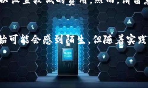 在区块链交易中，矿工费用于补偿矿工确认和记录交易，这一过程对网络的安全和流动性至关重要。使用Tokenim进行支付也是有其独特的流程和注意事项的。接下来，我们将深入探讨Tokenim如何支付矿工费用，包括必要的步骤、注意事项及相关问题。

Tokenim概述
Tokenim是一个新兴的区块链平台，旨在通过去中心化的方式，提供安全、快速的交易服务。与传统的金融系统不同，Tokenim通过其独特的协议和智能合约来处理交易和费用。这使得用户在进行交易时，能够灵活应对各种情况。

支付矿工费的基本流程
当你通过Tokenim进行交易时，矿工费用是不可避免的。以下是你需要遵循的一些基本步骤：

h41. 创建钱包/h4
首先，你需要在Tokenim平台上创建一个钱包。一个安全的钱包不仅能存储你的Tokenim代币，还能帮助你进行交易以及支付矿工费用。确保选择一个有良好安全性和用户评价的钱包。

h42. 充值资金/h4
在进行任何交易之前，你需要先向你的Tokenim钱包充值。这可以通过多种方式进行，比如通过银行转账或其他数字货币。确保你的钱包中有足够的余额来支付交易的矿工费用。

h43. 选择交易类型/h4
Tokenim平台允许用户进行多种类型的交易，比如购买、转账等。在选择交易类型后，系统会自动计算出所需的矿工费用。

h44. 确认交易/h4
在确认交易之前，系统将提示你审核所有的交易细节，包括矿工费用。仔细检查所有信息，以确保没有错误。如果一切无误，可以点击确认进行交易。

矿工费用的计算方式
矿工费用通常取决于几个因素，包括当前网络的拥堵程度、交易的大小和复杂度等。Tokenim平台会自动为你计算出最合理的费用，但你也可以根据情况手动调整费用。如果网络繁忙，适当提高矿工费用可以加快交易的确认速度。

支付矿工费时的注意事项
虽然支付矿工费的过程看似简单，但还是有一些细节需要注意，以避免可能影响交易的因素：

h41. 网络拥堵/h4
更加繁忙的网络意味着对于矿工费用的需求更高。如果你发送的交易在高峰期，可能会需要支付更高的费用才能确保交易及时确认。时刻关注网络状况，可以帮助你做出更合适的决策。

h42. 费用过低的风险/h4
如果设定的矿工费用过低，可能导致交易长时间无法确认。为了防止这种情况，建议在设置费用时参考Tokenim的建议金额。如果你不急于交易，可以选择低费用；反之，则应支付合理的费用以确保流畅交易。

h43. 监控交易状态/h4
一旦完成交易，你可以通过Tokenim钱包或相关区块链浏览器监控交易的状态。确认交易是否已经被矿工处理，并确保没有问题。如果有异常，可以联系客服进行咨询和处理。

常见问题及解答
在支付矿工费用的过程中，用户可能会遇到一些常见的问题。以下是两个关于这个主题的重要问题和详细的解答：

h4问题1：如果我的交易一直未被确认怎么办？/h4
这是不少用户在区块链交易中经历过的情况。如果你发现自己的交易长时间未被确认，你可以首先检查所支付的矿工费用是否足够。通过区块链浏览器，你能够看到当前网络的拥堵程度和推荐费用。如果发现费用过低，可以考虑使用一些专业工具进行交易重新广播（RBF），或者稍后再尝试恢复交易状态。

h4问题2：我可以手动设置矿工费用吗？/h4
当然可以。在Tokenim平台上，系统会为你提供一个建议的矿工费用，但你有权限手动调整这个费用。如果你愿意支付更多，最终交易确认的时间将大大缩短。反之，如果你不急于确认，可以设置较低的费用。然而，请留意当前网络状态，以确保你所设定的费用能够顺利处理。

总结
支付矿工费用是使用Tokenim进行区块链交易的一个关键环节。了解支付流程、如何设置费用以及注意事项，能够帮助用户在整个交易过程中更加从容。对于区块链新手而言，虽然一开始可能会感到陌生，但随着实践和对平台的熟悉，这一切都会变得简单。鉴于加密货币的快速发展和变化，保持学习的心态，关注有关Tokenim的最新动态与社区讨论，必将有助于你在这条数字货币的道路上越走越远。

如何使用Tokenim支付矿工费用的全面指南