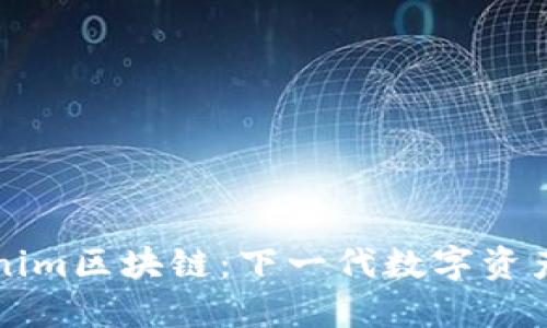 深入探讨Tokenim区块链：下一代数字资产管理解决方案