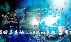 如何快速找回丢失的Tokenim手机：实用指南与技巧