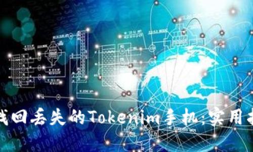 如何快速找回丢失的Tokenim手机：实用指南与技巧