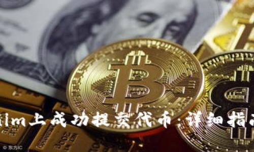 如何在Tokenim上成功提交代币：详细指南与实用技巧