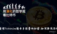 一文看懂Tokenim转币手续费的秘密：如何降低你的