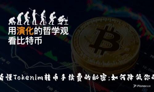一文看懂Tokenim转币手续费的秘密：如何降低你的成本
