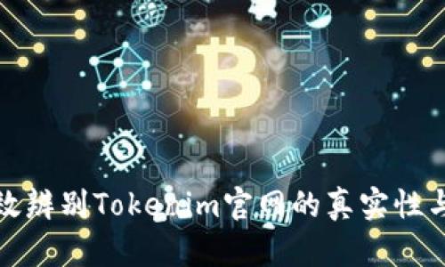 如何有效辨别Tokenim官网的真实性与安全性