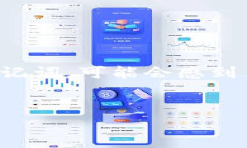 在数字资产的管理中，助记词是帮助用户安全管理他们资产的重要组成部分。如果你在使用Tokenim时忘记了助记词，可能会感到焦虑和担忧，因为这关系到你资产的安全。接下来，我们将详细探讨如何处理这种情况，首先提供一个的和关键词。

优质
如何找回Tokenim遗失的助记词？安全步骤解析