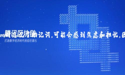 在数字资产的管理中，助记词是帮助用户安全管理他们资产的重要组成部分。如果你在使用Tokenim时忘记了助记词，可能会感到焦虑和担忧，因为这关系到你资产的安全。接下来，我们将详细探讨如何处理这种情况，首先提供一个的和关键词。

优质
如何找回Tokenim遗失的助记词？安全步骤解析