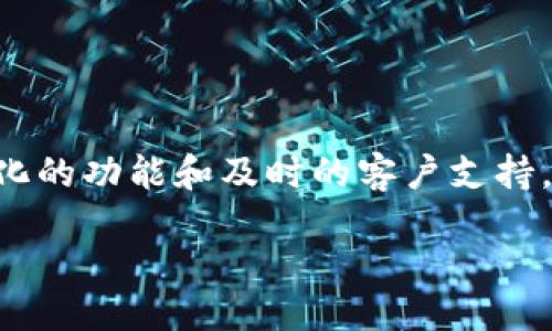 引言
在加密货币和区块链技术快速发展的今天，各种钱包和交易平台层出不穷。对于用户来说，选择合适的数字货币钱包至关重要。这不仅涉及到安全性、易用性，还包括多样化的功能和及时的客户支持。在这样的大背景下，比特派 (Bitpie) 和 Tokenim 如同两颗璀璨的明星，各有各的特点。本文将对这两款应用进行深入比较，帮助用户找到最适合自己的数字货币钱包。

比特派与Tokenim深度比较：选择最佳数字资产管理工具