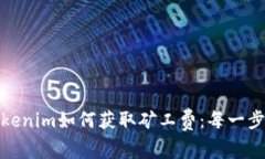 深入了解Tokenim如何获取矿工费：每一步都不容忽