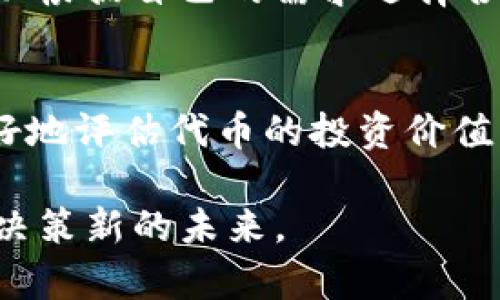 如何使用Tokenim实时查看代币价格，掌握市场动态
Tokenim, 代币价格, 数字货币, 实时行情/guanjianci

引言
在数字货币的世界里，实时价格动态是每个投资者必不可少的信息。Tokenim作为一个高效的工具，能够帮助用户轻松查看各类代币的实时价格。无论你是新手还是资深投资者，掌握实时价格都将大大提高你的交易决策能力。本文将深入探讨如何使用Tokenim来追踪代币价格，并分享一些实用的技巧和平台优势。

Tokenim是什么？
Tokenim是一款专注于数字货币的查价工具，它不仅提供实时的代币价格信息，还包括市场趋势分析和历史数据回顾。该平台的界面设计简洁易用，用户可以很方便地掌握各种代币的市场价格变动情况。这使得Tokenim成为投资者在快速变化的数字货币市场中不可或缺的助手。

如何使用Tokenim查看代币价格
使用Tokenim查看代币价格非常简单，以下是几个基本步骤：

ol
  listrong注册账户：/strong首先，你需要在Tokenim平台上注册一个账户。只需提供一些基本信息，比如电子邮件地址和密码，这样你就可以顺利进入了。/li
  listrong登录并导航：/strong完成注册后，使用你的账户登录Tokenim。在主页面上，你会看到一个搜索框，输入你想查询的代币名称，例如“比特币”或“以太坊”。/li
  listrong查看价格：/strong点击相关代币后，平台将会显示该代币的当前价格，以及最近的涨跌幅度和成交量。这些信息对于你判断市场趋势非常有帮助。/li
/ol

Tokenim的特点与优势
Tokenim不仅仅是一个简单的价格查询工具，它还有许多独特的特点和优势：

ul
  listrong实时更新：/strongTokenim提供实时的代币价格更新，用户无需手动刷新页面，市场动态一目了然。/li
  listrong多种数据视图：/strong平台支持多种数据视图，用户可以根据自己的需求选择适合的展示方式，比如走势图、表格等。/li
  listrong历史数据分析：/strongTokenim可以查阅代币的历史数据，让用户能够分析过去的价格趋势，从而做出更为明智的投资选择。/li
  listrong用户社区：/strong平台拥有活跃的用户社区，投资者可以在此交流经验、分享策略，互相启发。/li
/ul

使用Tokenim的实用技巧
要充分利用Tokenim的功能，以下实用技巧可以帮助你更有效地管理你的投资：

ol
  listrong设置价格提醒：/strongTokenim有价格提醒功能，你可以设定某个代币的目标价格，当市场价格达到这个目标时，系统会即时通知你，这样你就不会错过任何投资机会。/li
  listrong关注新闻动态：/strong实时的市场新闻非常重要，Tokenim会推送相关的市场动态和新闻，帮助用户更好地了解影响价格波动的因素。/li
  listrong比较不同代币：/strong对于许多投资者来说，比较不同代币的表现至关重要。Tokenim允许用户同时查看多个代币的价格变化，以便于做出更全面的投资决策。/li
/ol

常见问题解答
在使用Tokenim的过程中，用户可能会遇到以下问题：

h4问题一：Tokenim的数据来源可靠吗？/h4
Tokenim的数据来源于多个知名的数字货币交易所，确保了其数据的准确性与及时性。平台采用高级算法整合各大交易所的数据，从而提供最优质的市场价格信息。通过这种方式，用户可以更自信地做出投资决策。

h4问题二：如何更好地理解代币价格波动的原因？/h4
代币价格波动受多种因素影响，包括市场需求、代币的实际应用、经济政策、市场情绪等。利用Tokenim提供的历史数据，用户可以结合市场新闻、技术分析等方式，对价格波动进行更深入的分析。此外，参与Tokenim社区的讨论也能获取更多的见解和经验，从而提升理解能力。

结语
总而言之，Tokenim是实时查看代币价格的一款优秀工具，对于数字货币投资者来说非常宝贵。通过了解如何高效使用这个平台，你可以更好地把握市场动态，并做出更明智的投资决策。希望本文可以帮助你深入了解Tokenim及其使用技巧，开启你的数字货币投资之旅。在快速变化的数字货币市场中，让Tokenim成为你的得力助手，推动你的投资不断向前发展。

进一步探索的问题
想要深入了解Tokenim及其使用，用户还可能有以下两方面的问题：

h4问题一：Tokenim如何与其他交易平台相比？/h4
与其他交易平台相比，Tokenim的最大优点在于其专注于保证实时数据的精确性及用户友好的界面；然而，某些交易平台可能提供更多的交易功能与选项。因此，用户可以根据自己的需求选择合适的平台。如果你只是想查看价格，Tokenim很适合你；但如果你希望能够直接交易，则可能需要结合其他平台的使用。

h4问题二：我该如何选择合适的代币投资？/h4
选择合适的代币投资是一个综合的过程，需要考虑多方面的因素，包括技术背景、团队实力、应用场景、市场竞争等。使用Tokenim提供的数据和分析工具，可以帮助你更好地评估代币的投资价值。同时，跟随市场动态和内外部信息也至关重要，只有全面了解后，才能做出明智的投资选择。

希望以上的信息和问答能够帮助你在Tokenim的使用中更得心应手，掌握更多的投资技巧，树立良好的投资心态。让我们一起在数字货币的海洋中遨游，发现新的机会，决策新的未来。