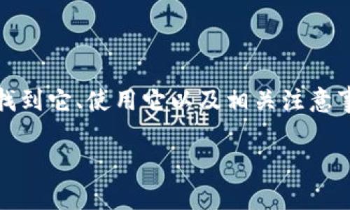 在这里，我将为你提供有关Tokenim官方钱包的信息，包括如何找到它、使用它以及相关注意事项。同时，我将构思一个的以及相关关键词。以下是完整的内容。

Tokenim官方钱包：安全便捷的数字资产管家