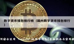 如何安全使用 Tokenim 比特币钱包？全面指南与实