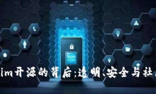 Tokenim开源的背后：透明、安全与社区力量