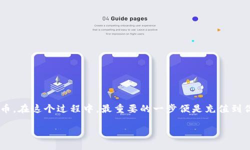 在这个数字货币快速发展的时代，越来越多的人开始关注如何使用加密货币进行投资。Tokenim是一个新兴的交易平台，让用户能够购买各种虚拟币。在这个过程中，最重要的一步便是充值到你的Tokenim账户。那么，如何方便地充值以购买你心仪的币种呢？本文就将带你详细解读充值Tokenim的各个步骤，以及一些常见问题和注意事项。

轻松掌握Tokenim账户充值，快速买币的详细指南