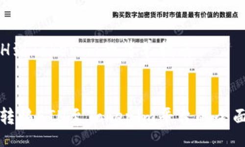 div
转ETH到Tokenim的简单指南
/div

轻松转移ETH至Tokenim平台的全面指南