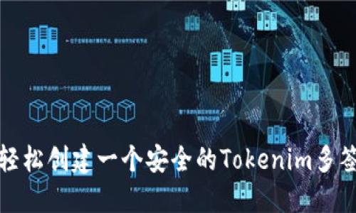 如何轻松创建一个安全的Tokenim多签钱包