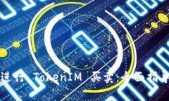 如何聪明地进行 TokenIM 买卖：全面指导与策略分