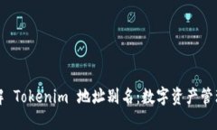 轻松理解 Tokenim 地址别名：数字资产管理新方式