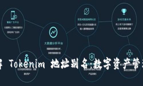 轻松理解 Tokenim 地址别名：数字资产管理新方式