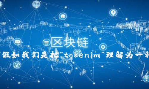 在讨论“tokenim”这一话题时，我们首先需要明确“tokenim”到底指的是什么。假如我们是把“tokenim”理解为一种加密货币或区块链相关的项目，那么与它相关的多币种情况就显得尤为重要。

### 理解tokenim中的多币种现象