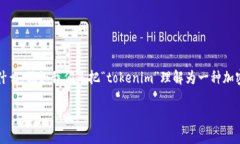 在讨论“tokenim”这一话题时，我们首先需要明确