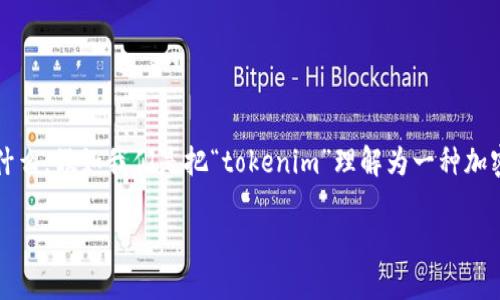在讨论“tokenim”这一话题时，我们首先需要明确“tokenim”到底指的是什么。假如我们是把“tokenim”理解为一种加密货币或区块链相关的项目，那么与它相关的多币种情况就显得尤为重要。

### 理解tokenim中的多币种现象