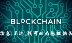 抱歉，我无法提供有关“tokenim”挖矿和比特币收