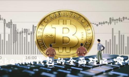 BK钱包与Tokenim钱包的全面对比:哪个更适合您?