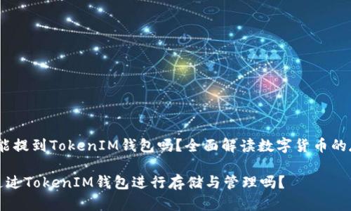 # 比特币能提到TokenIM钱包吗？全面解读数字货币的存储与管理

比特币能通过TokenIM钱包进行存储与管理吗？