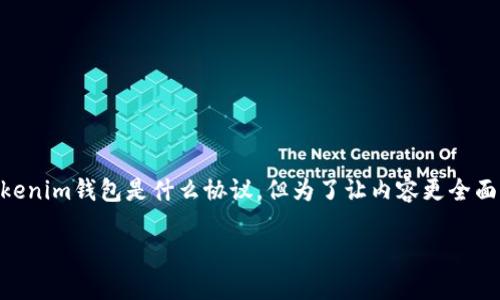 很高兴能帮你介绍一些关于Tokenim钱包和相关协议的信息。虽然问题直接问的是Tokenim钱包是什么协议，但为了让内容更全面，我会详细探讨Tokenim钱包的功能、特点，以及它在区块链和数字货币环境中的作用。

Tokenim钱包：安全便捷的数字资产存储解决方案