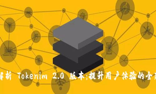 深度解析 Tokenim 2.0 版本：提升用户体验的全新功能