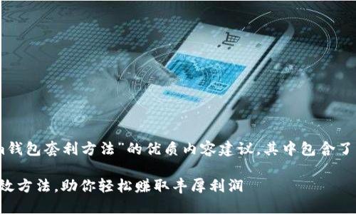 接下来是一篇关于“tokenim钱包套利方法”的优质内容建议。其中包含了的、关键词，以及详细的讨论。

揭秘Tokenim钱包套利的高效方法，助你轻松赚取丰厚利润