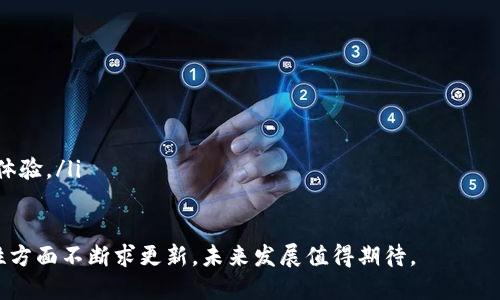 Tokenim应用APP：掌握数字资产的便捷工具 
Tokenim, 应用, 数字资产, 投资工具/guanjianci

Tokenim应用APP的简介
在数字金融飞速发展的今天，有很多应用软件应运而生，它们不仅为投资者提供了更高效、便捷的投资选择，同时也让普通用户在数字资产的世界中找到立足之地。而Tokenim应用APP就是这样一个出色的工具。Tokenim不仅提供了用户友好的界面，而且其强大的功能使得用户能够轻松追踪、管理和交易各类数字资产。

用户体验：简单而直观
Tokenim的界面设计考虑到了不同层次用户的需求。从新手到资深投资者，任何人都能快速上手。其的操作流程，避免了复杂的步骤，使得用户能够在短时间内熟悉如何进行资产管理和交易。
例如，用户只需几次点击，就能轻松查看各种数字货币的实时行情，掌握市场动态，做出明智的投资决策。此外，Tokenim还为用户提供了个性化的资产管理功能，用户可以根据自己的需求自定义资产组合，实时监控投资情况。

丰富的功能：从交易到分析
Tokenim应用不仅支持主要数字货币的交易，如比特币、以太坊等，还提供了一些相对冷门的数字资产和交易对，为投资者开辟了更多的交易机会。同时，Tokenim还内置了强大的数据分析工具，用户可以深入分析每一种数字资产的历史表现和市场趋势，从而制定更科学的投资策略。
例如，Tokenim可以让用户轻松比较不同数字货币之间的收益表现，且其提供的图表功能使得数据一目了然，直观感受市场的变化。

社交功能：连接投资者的桥梁
除了基本的投资功能，Tokenim还为用户提供了社交功能，让投资者之间可以分享交易经验和市场分析。这种社交化的投资体验让投资者不仅可以依靠自己的判断，也能从其他用户的经验中受益。
例如，用户可以在应用内发起讨论，分享自己的投资心得，也可以浏览其它用户发表的交易策略，获取灵感。在这样一个互动的平台上，用户能够感受到更强的社区归属感。

安全性保障：数字资产的护航者
Tokenim深知安全性在数字资产管理中至关重要，因此它采取了多重安全措施，确保用户的资产和个人信息得到保护。首先，Tokenim使用了行业领先的加密技术，保障用户数据的安全防护。
其次，Tokenim还提供了多种安全认证方式，包括双重认证，以确保只有用户本人能够访问其账户。同时，Tokenim的平台也定期进行安全漏洞检测和更新，以保持系统的安全性和稳定性。

为什么选择Tokenim？
在众多数字资产管理工具中，Tokenim以其易用性、安全性以及强大的功能脱颖而出。无论你是新手还是资深投资者，Tokenim都能为你提供量身定制的服务，让你在投资的道路上更加顺利。针对快速变化的市场，Tokenim不断更新和改进，以确保用户能够随时掌握市场脉动，从而做出更明智的投资决定。

相关问题
Tokenim应用适合哪些用户群体？
Tokenim应用广泛适用于多种用户群体，尤其是希望投资数字资产的个人。自从数字货币在全球范围内流行开来，越来越多的人希望通过这些新兴资产增加他们的财富。Tokenim特别适合以下几类用户：
ul
  listrong新手投资者：/strong对于那些对数字货币了解不多的用户，Tokenim的简单易用的界面和丰富的教育资源可以帮助他们快速入门。/li
  listrong资深投资者：/strong对于已经对市场有一定了解的投资者，Tokenim提供了深度分析和实时数据，让他们在投资时可以做出更精准的判断。/li
  listrong机构投资者：/strong由于Tokenim支持多种交易对和趋势分析，对于希望在多个数字货币之间进行资产配置的机构投资者来说，Tokenim是一个理想的选择。/li
/ul

Tokenim的未来发展趋势是什么？
随着数字资产市场的不断扩展，Tokenim也在不断努力以适应市场的变化和用户的需求。未来，Tokenim可能会朝以下几个方向发展：
ul
  listrong增加更多数字资产：/strongTokenim可能会扩展其支持的数字货币种类，为用户提供更多的投资选择。/li
  listrong提升用户体验：/strong通过用户反馈和市场调研，Tokenim将持续应用界面和使用流程，让每位用户都能感受到更好的使用体验。/li
  listrong增强社交功能：/strong为了满足用户的沟通需求，Tokenim可能会加强社交互动功能，帮助用户之间交流，分享投资策略。/li
/ul
综上所述，Tokenim应用APP作为一款全面的数字资产管理工具，给用户提供了方便高效的资产管理体验。同时，它也在用户体验和安全性方面不断求更新，未来发展值得期待。