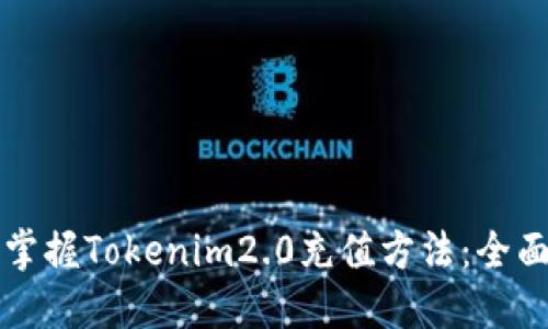 轻松掌握Tokenim2.0充值方法：全面指南