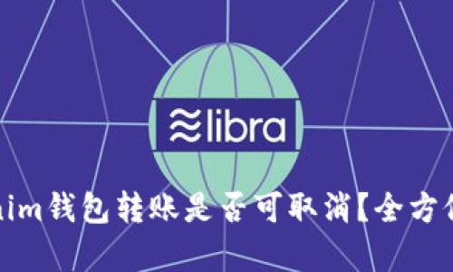 Tokenim钱包转账是否可取消？全方位解析