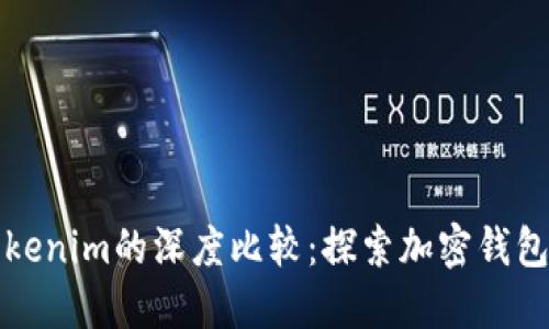 比特派与Tokenim的深度比较：探索加密钱包的最佳选择