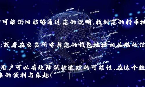 安全保护：防止Tokenim钱包被追踪的实用指南
Tokenim钱包,数字货币,钱包安全,隐私保护/guanjianci

引言：数字货币世界的隐秘交锋
随着数字货币的迅猛发展，Tokenim钱包因其便捷的功能而受到广泛欢迎。然而，随着使用者的增加，钱包被追踪的风险也随之提升。如何保护自己的资金安全、避免被追踪，成为了当前每位数字货币用户必须面对的问题。在本篇文章中，我们将深入探讨Tokenim钱包的安全隐患以及有效的保护措施，并为您提供一份实用的指南。

理解Tokenim钱包的功能及特性
Tokenim钱包是一种数字资产存储工具，它允许用户轻松地管理和转移加密货币。由于其友好的用户界面和多功能性，Tokenim越来越受到青睐。但这也使得它成为了黑客和追踪者的眼中钉。
首先，Tokenim钱包的功能在于支持多种加密货币，这意味着用户可以在一个平台上进行多样化的交易。此外，它还实现了实时交易、市场分析以及交易历史查阅等功能。这些都帮助用户更好地管理他们的资产。不过，这种便利性也是它面临追踪风险的原因之一。

Tokenim钱包为何容易被追踪？
从技术层面看，整个区块链网络是透明的，所有交易记录都能被任何人查看。如果您的Tokenim钱包与某些在线平台或者地址发生过交易，那么这些信息很可能被关联，最终导致您的身份被曝光。
而且，现在有很多工具和算法可以分析区块链数据，借此追踪用户的交易模式，甚至推测出用户的身份。这是一种被称为“链上分析”的技术，越来越多的服务提供商利用这些信息来提供所谓的“合规服务”。但这些服务的背后，实际上是对用户隐私的侵犯。

如何保护您的Tokenim钱包免受追踪
面对如此复杂的情况，作为Tokenim钱包的用户，我们应该采取一些有效的措施来保护自己。以下是一些非常实用的建议：

h41. 使用新的地址进行交易/h4
每次进行交易时，生成新的地址可以大幅降低被追踪的可能性。虽然这听起来麻烦，但实际上大多数数字钱包都有自动生成新地址的功能。这样，一旦某个地址被暴露，您仍然有其他安全的地址可供使用。

h42. 隐私币的使用/h4
考虑使用隐私币（如Monero、Zcash）进行交易。这些币种采用了更为复杂的加密技术，能有效保护用户的交易信息。虽然在某些交易所可能无法直接兑换，但他们提供了更高的安全性。

h43. 定期更换钱包/h4
定期更换Tokenim钱包也是一种有效的保护措施，尤其是当您怀疑自己的钱包信息可能被泄露时。虽然频繁更换钱包在操作上有些麻烦，但它能够有效降低被追踪的风险。

h44. 加强全账户的安全性/h4
使用强密码、双重认证等措施来保护您的账户安全，是避免被追踪的另一种方式。此外，避免在公共网络中使用Tokenim钱包，以免遭受网络攻击。

用户常见问题解答
h4问题一：Tokenim钱包恢复后，之前的隐私是否能保障？/h4
如果您的Tokenim钱包因某些原因被恢复，之前的隐私保护能力将受到影响。所有的交易记录和转账信息依旧在区块链上保存，黑客或追踪者可能仍旧能够通过您的说明，找到您的持币地址。因此，确保备份钱包时，切勿在不安全的设备上进行。

h4问题二：如何判断我的Tokenim钱包是否被追踪？/h4
判断Tokenim钱包是否被追踪并不容易，通常情况下，您很难直接得知。但可以关注几个迹象：例如，当您的钱包频繁收到来自不明地址的转账，或者在交易所中与您的钱包地址相关联的信息被大量显示，这些都可能是钱包被追踪的信号。建议定期检查您的交易记录，并设置警报，以便及时了解资金变动。

总结：采取预防措施，保护隐私安全
总之，Tokenim钱包的安全使用离不开用户的自我保护意识与防范措施。通过生成新地址、使用隐私币、定期更换钱包和加强账户安全等方式，用户可以有效降低被追踪的可能性。在这个数字化的时代，保护好自己的隐私与资产安全，不仅是我们每个人的责任，也是每位数字货币用户不可回避的挑战。
希望本文能够帮助您更好地理解Tokenim钱包的安全隐患，并为您的数字货币之旅提供有价值的建议。保持警惕，安全投资，享受数字货币带来的便利与乐趣！