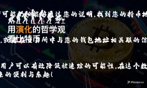 安全保护：防止Tokenim钱包被追踪的实用指南
Tokenim钱包,数字货币,钱包安全,隐私保护/guanjianci

引言：数字货币世界的隐秘交锋
随着数字货币的迅猛发展，Tokenim钱包因其便捷的功能而受到广泛欢迎。然而，随着使用者的增加，钱包被追踪的风险也随之提升。如何保护自己的资金安全、避免被追踪，成为了当前每位数字货币用户必须面对的问题。在本篇文章中，我们将深入探讨Tokenim钱包的安全隐患以及有效的保护措施，并为您提供一份实用的指南。

理解Tokenim钱包的功能及特性
Tokenim钱包是一种数字资产存储工具，它允许用户轻松地管理和转移加密货币。由于其友好的用户界面和多功能性，Tokenim越来越受到青睐。但这也使得它成为了黑客和追踪者的眼中钉。
首先，Tokenim钱包的功能在于支持多种加密货币，这意味着用户可以在一个平台上进行多样化的交易。此外，它还实现了实时交易、市场分析以及交易历史查阅等功能。这些都帮助用户更好地管理他们的资产。不过，这种便利性也是它面临追踪风险的原因之一。

Tokenim钱包为何容易被追踪？
从技术层面看，整个区块链网络是透明的，所有交易记录都能被任何人查看。如果您的Tokenim钱包与某些在线平台或者地址发生过交易，那么这些信息很可能被关联，最终导致您的身份被曝光。
而且，现在有很多工具和算法可以分析区块链数据，借此追踪用户的交易模式，甚至推测出用户的身份。这是一种被称为“链上分析”的技术，越来越多的服务提供商利用这些信息来提供所谓的“合规服务”。但这些服务的背后，实际上是对用户隐私的侵犯。

如何保护您的Tokenim钱包免受追踪
面对如此复杂的情况，作为Tokenim钱包的用户，我们应该采取一些有效的措施来保护自己。以下是一些非常实用的建议：

h41. 使用新的地址进行交易/h4
每次进行交易时，生成新的地址可以大幅降低被追踪的可能性。虽然这听起来麻烦，但实际上大多数数字钱包都有自动生成新地址的功能。这样，一旦某个地址被暴露，您仍然有其他安全的地址可供使用。

h42. 隐私币的使用/h4
考虑使用隐私币（如Monero、Zcash）进行交易。这些币种采用了更为复杂的加密技术，能有效保护用户的交易信息。虽然在某些交易所可能无法直接兑换，但他们提供了更高的安全性。

h43. 定期更换钱包/h4
定期更换Tokenim钱包也是一种有效的保护措施，尤其是当您怀疑自己的钱包信息可能被泄露时。虽然频繁更换钱包在操作上有些麻烦，但它能够有效降低被追踪的风险。

h44. 加强全账户的安全性/h4
使用强密码、双重认证等措施来保护您的账户安全，是避免被追踪的另一种方式。此外，避免在公共网络中使用Tokenim钱包，以免遭受网络攻击。

用户常见问题解答
h4问题一：Tokenim钱包恢复后，之前的隐私是否能保障？/h4
如果您的Tokenim钱包因某些原因被恢复，之前的隐私保护能力将受到影响。所有的交易记录和转账信息依旧在区块链上保存，黑客或追踪者可能仍旧能够通过您的说明，找到您的持币地址。因此，确保备份钱包时，切勿在不安全的设备上进行。

h4问题二：如何判断我的Tokenim钱包是否被追踪？/h4
判断Tokenim钱包是否被追踪并不容易，通常情况下，您很难直接得知。但可以关注几个迹象：例如，当您的钱包频繁收到来自不明地址的转账，或者在交易所中与您的钱包地址相关联的信息被大量显示，这些都可能是钱包被追踪的信号。建议定期检查您的交易记录，并设置警报，以便及时了解资金变动。

总结：采取预防措施，保护隐私安全
总之，Tokenim钱包的安全使用离不开用户的自我保护意识与防范措施。通过生成新地址、使用隐私币、定期更换钱包和加强账户安全等方式，用户可以有效降低被追踪的可能性。在这个数字化的时代，保护好自己的隐私与资产安全，不仅是我们每个人的责任，也是每位数字货币用户不可回避的挑战。
希望本文能够帮助您更好地理解Tokenim钱包的安全隐患，并为您的数字货币之旅提供有价值的建议。保持警惕，安全投资，享受数字货币带来的便利与乐趣！