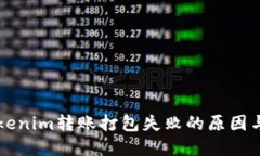 ### Tokenim转账打包失败的原因与解决方案