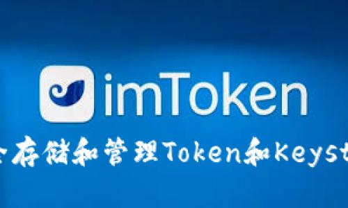 如何安全存储和管理Token和Keystore文件