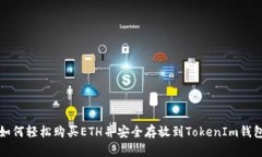 如何轻松购买ETH并安全存放到TokenIm钱包