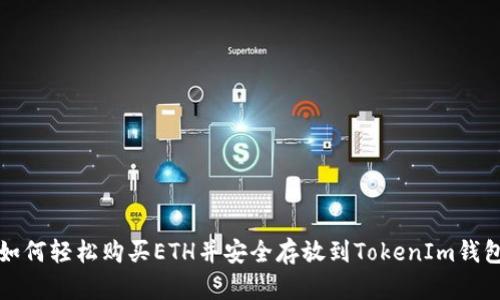 如何轻松购买ETH并安全存放到TokenIm钱包