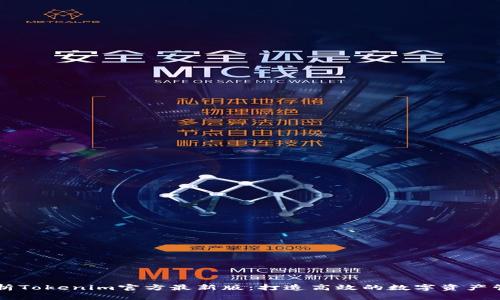 全面解析Tokenim官方最新版：打造高效的数字资产管理平台