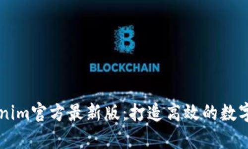 全面解析Tokenim官方最新版：打造高效的数字资产管理平台