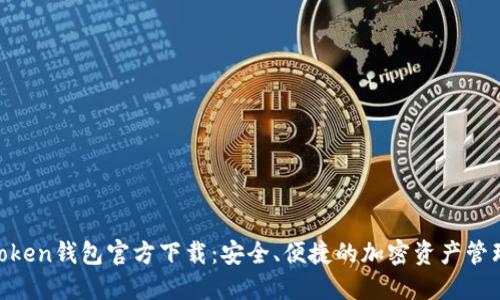 IM Token钱包官方下载：安全、便捷的加密资产管理平台