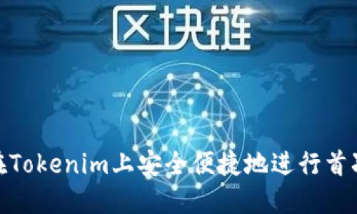 如何在Tokenim上安全便捷地进行首次转账