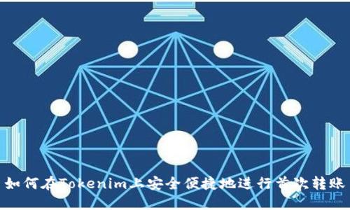 如何在Tokenim上安全便捷地进行首次转账