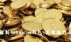 全面解析Tokenim钱包：使用操作与技巧
